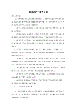 教师承诺书集锦7篇.docx