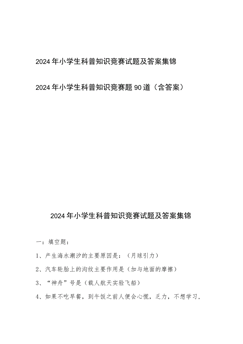 2024年小学生科普知识竞赛试题及答案2份.docx_第1页