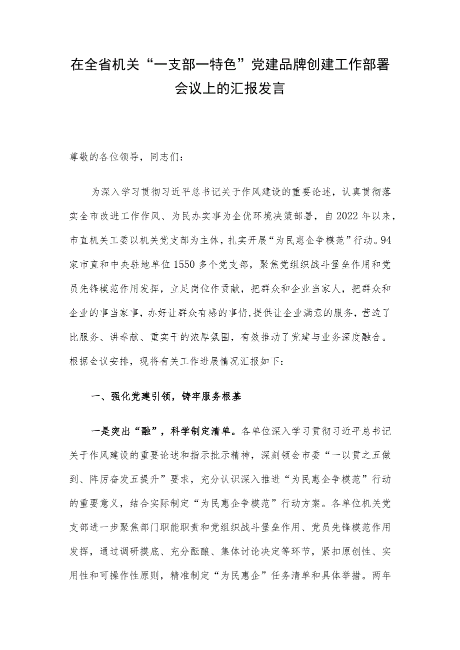 在全省机关“一支部一特色”党建品牌创建工作部署会议上的汇报发言.docx_第1页