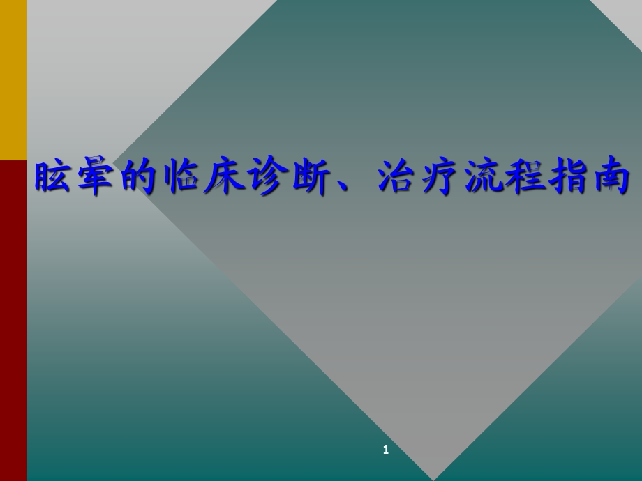 眩晕的临床诊断、治疗流程指南.ppt_第1页