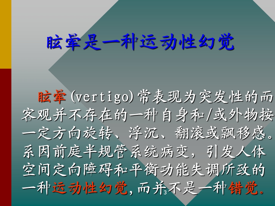 眩晕的临床诊断、治疗流程指南.ppt_第3页