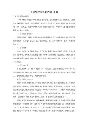 大学生校园活动总结14篇.docx