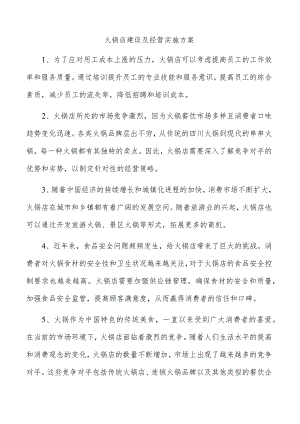 火锅店建设及经营实施方案.docx