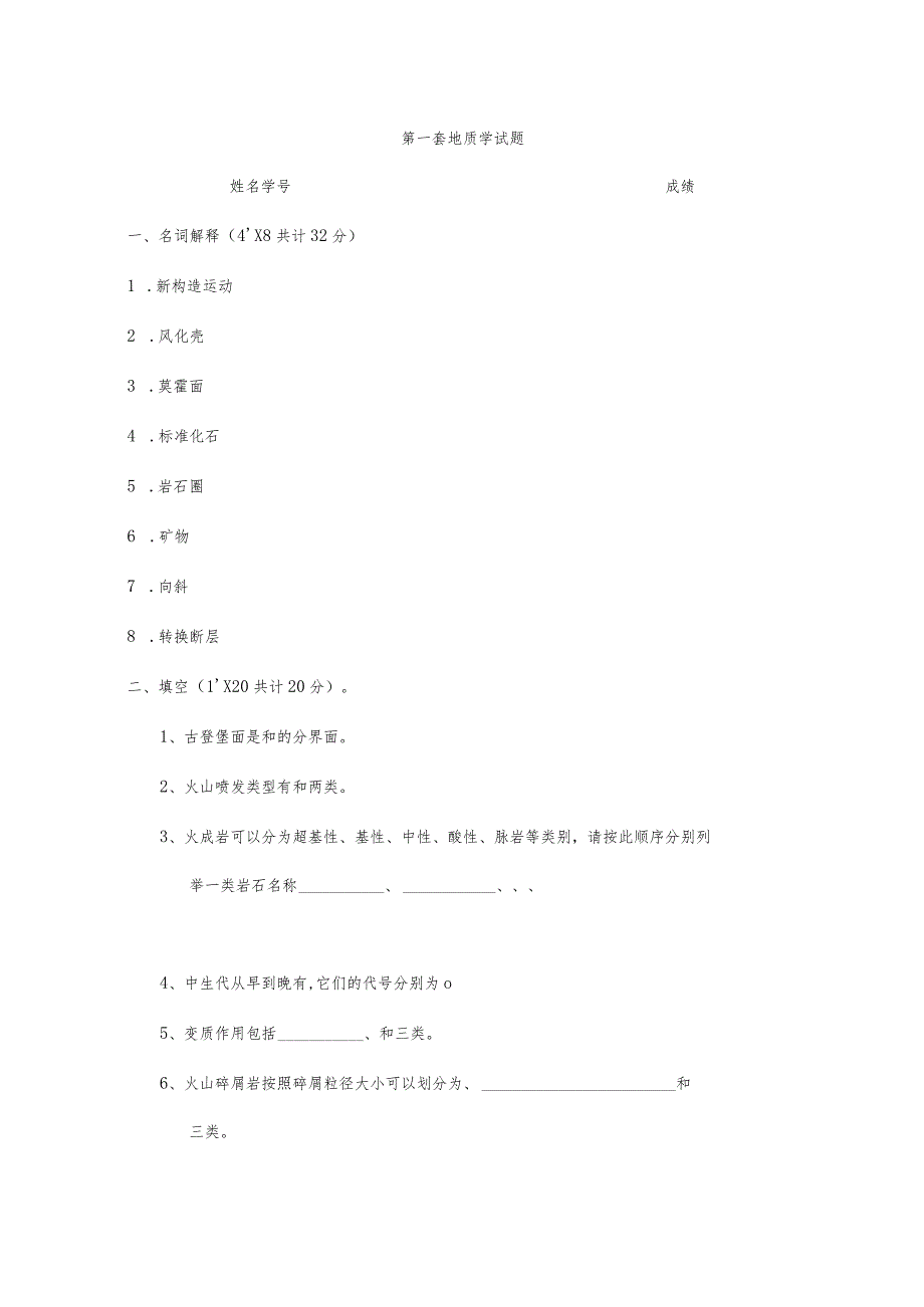 普通地质学试题及答案解析.docx_第1页