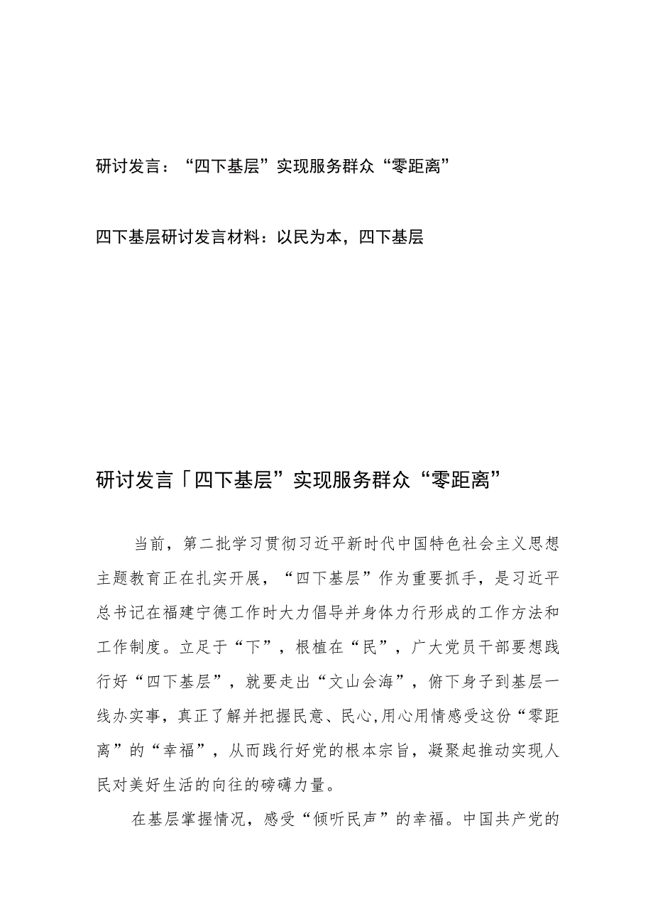 研讨发言：“四下基层”实现服务群众“零距离”+四下基层研讨发言材料：以民为本四下基层.docx_第1页