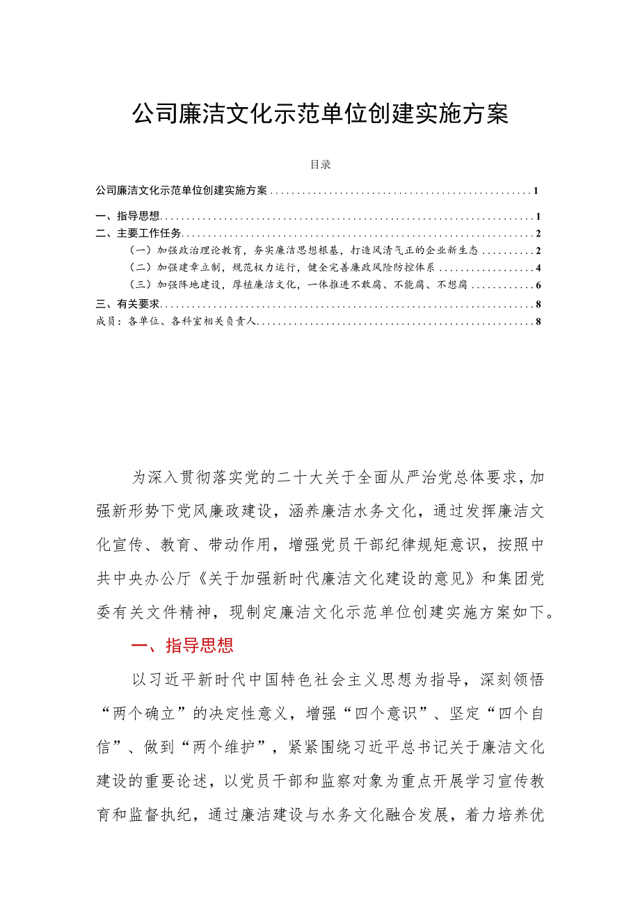 公司廉洁文化示范单位创建实施方案.docx_第1页