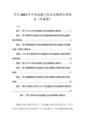 学习2023年中央金融工作会议精神心得体会(精选八篇汇编).docx