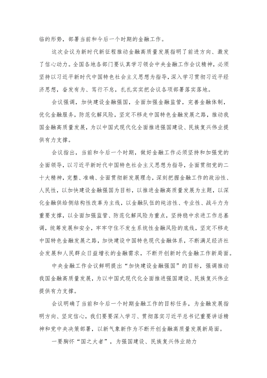 学习2023年中央金融工作会议精神心得体会(精选八篇汇编).docx_第2页