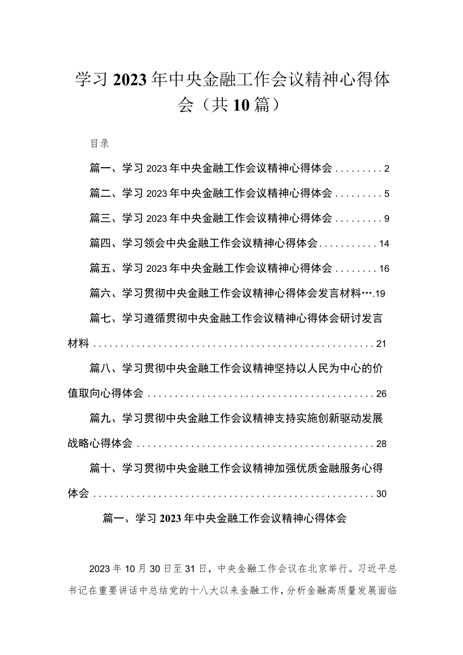 学习2023年中央金融工作会议精神心得体会10篇供参考.docx_第1页