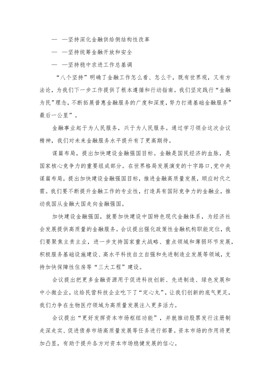 学习2023年中央金融工作会议精神心得体会10篇供参考.docx_第3页