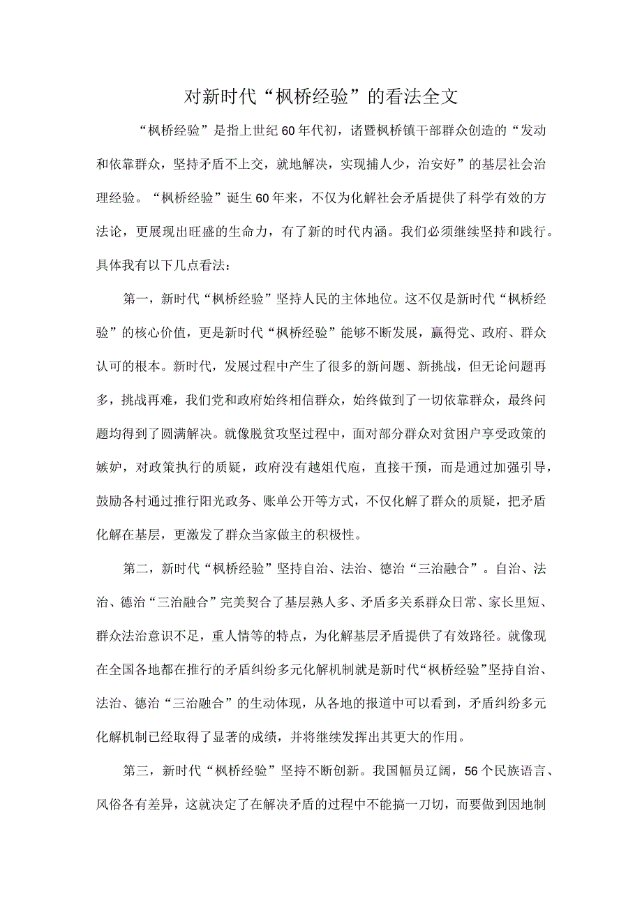 对新时代“枫桥经验”的看法全文.docx_第1页