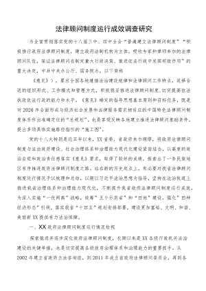 法律顾问制度运行成效调查研究.docx