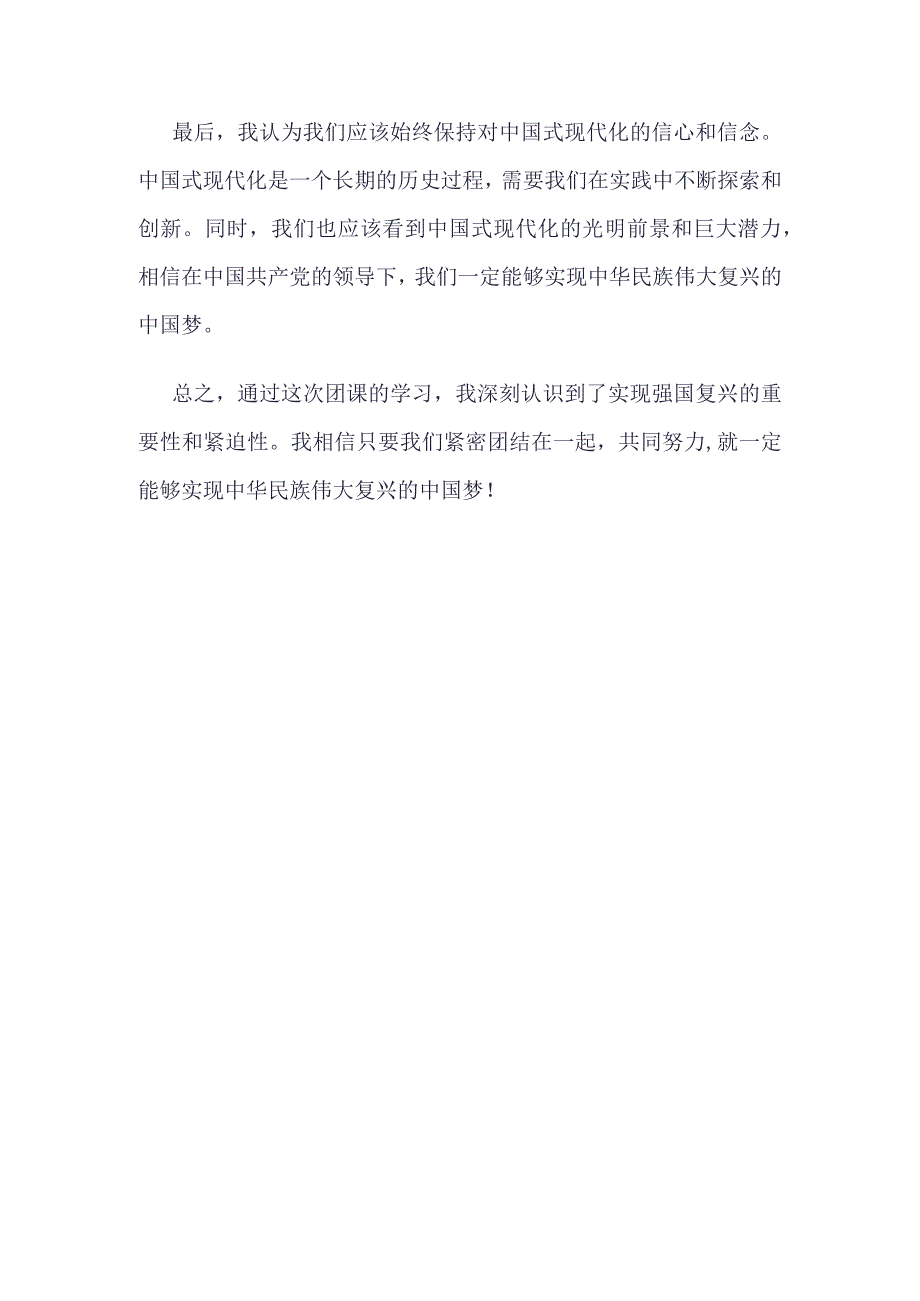 强国复兴团课心得体会(4篇合集).docx_第2页