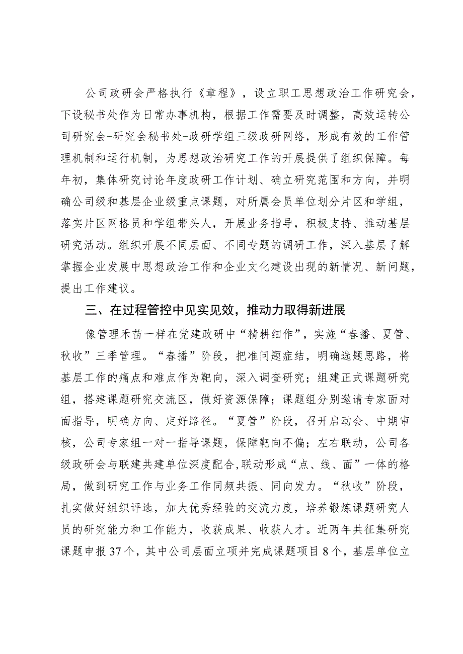 2023国有企业在全市政研会建设工作座谈会上发言材料.docx_第2页