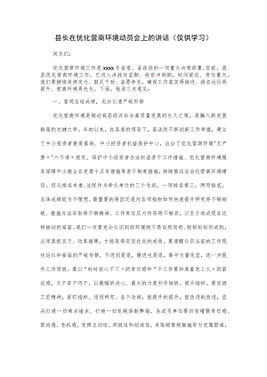 县长在优化营商环境动员会上的讲话.docx