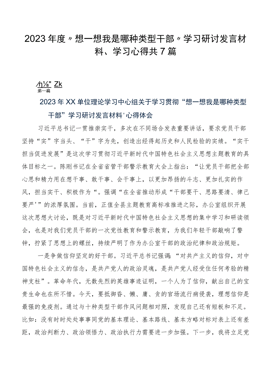 2023年度“想一想我是哪种类型干部”学习研讨发言材料、学习心得共7篇.docx_第1页