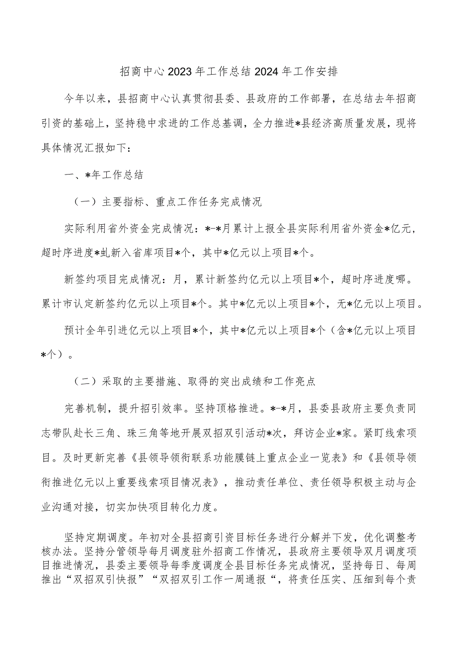 招商中心2023年工作总结2024年工作安排.docx_第1页