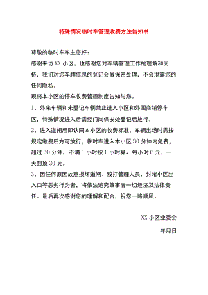 特殊情况临时车管理收费方法告知书.docx