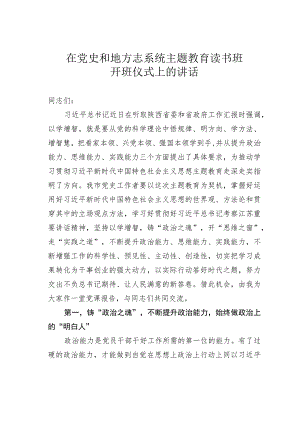 在党史和地方志系统主题教育读书班开班仪式上的讲话.docx