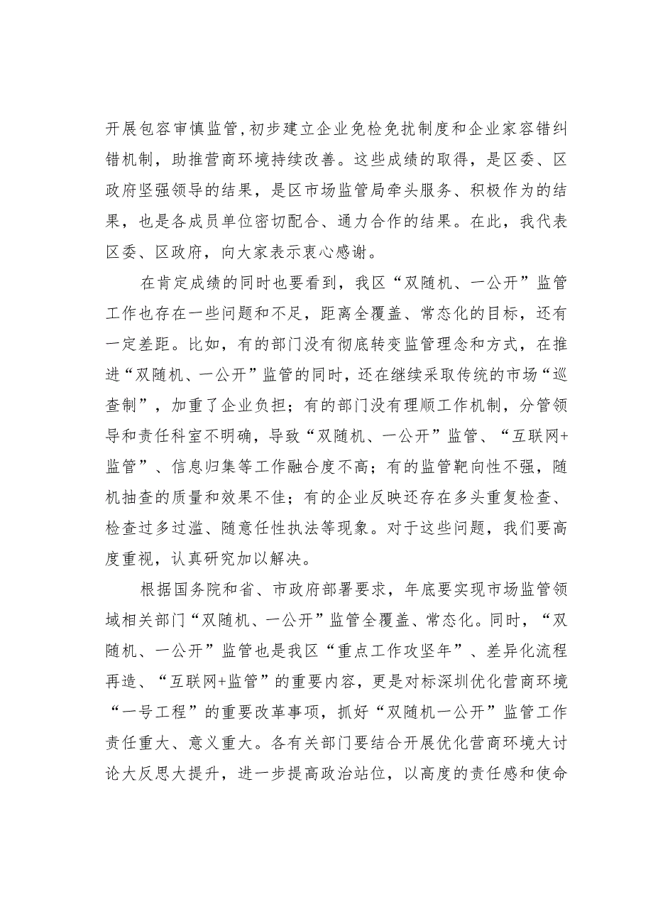 在区“双随机、一公开”监管工作联席会议上的讲话.docx_第2页