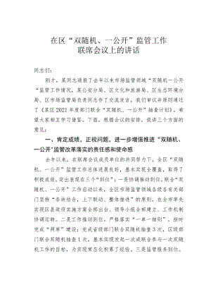 在区“双随机、一公开”监管工作联席会议上的讲话.docx