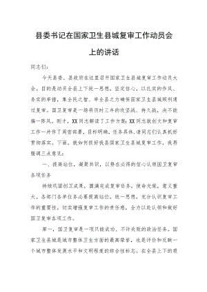 县委书记在国家卫生县城复审工作动员会上的讲话.docx