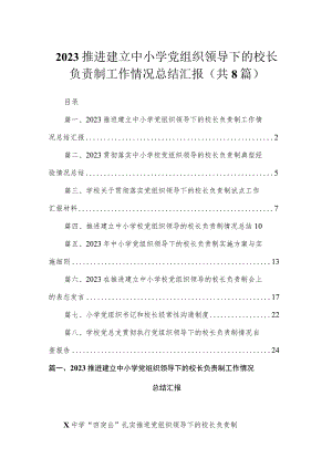 （8篇）2023推进建立中小学党组织领导下的校长负责制工作情况总结汇报合集.docx