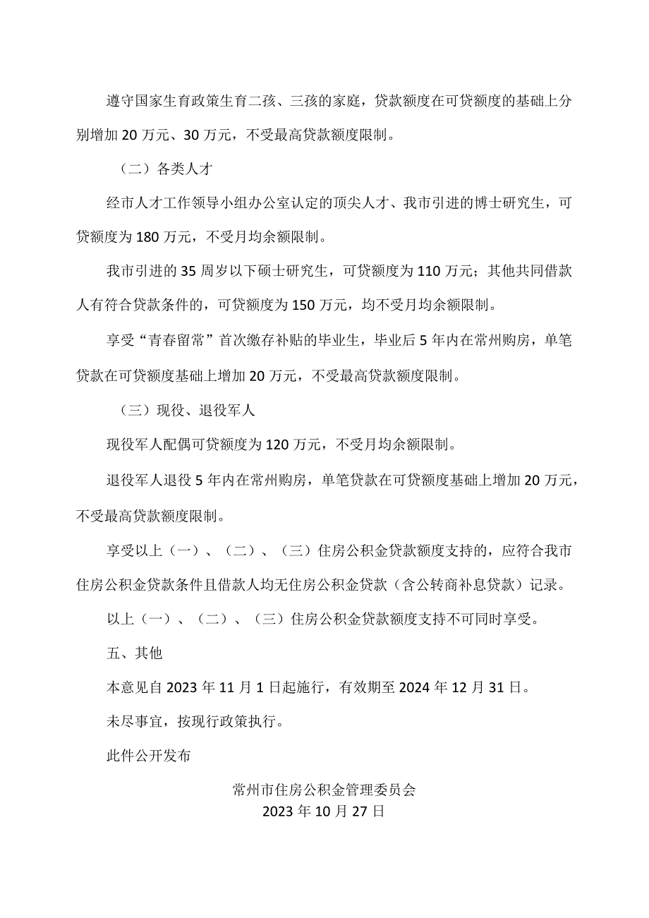 常州市关于支持刚性和改善性住房需求购房人使用住房公积金的实施意见（2023年）.docx_第2页