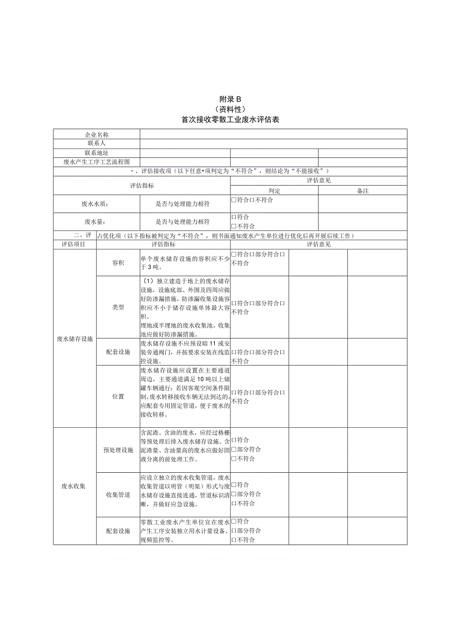 首次接收零散工业废水评估表.docx_第2页