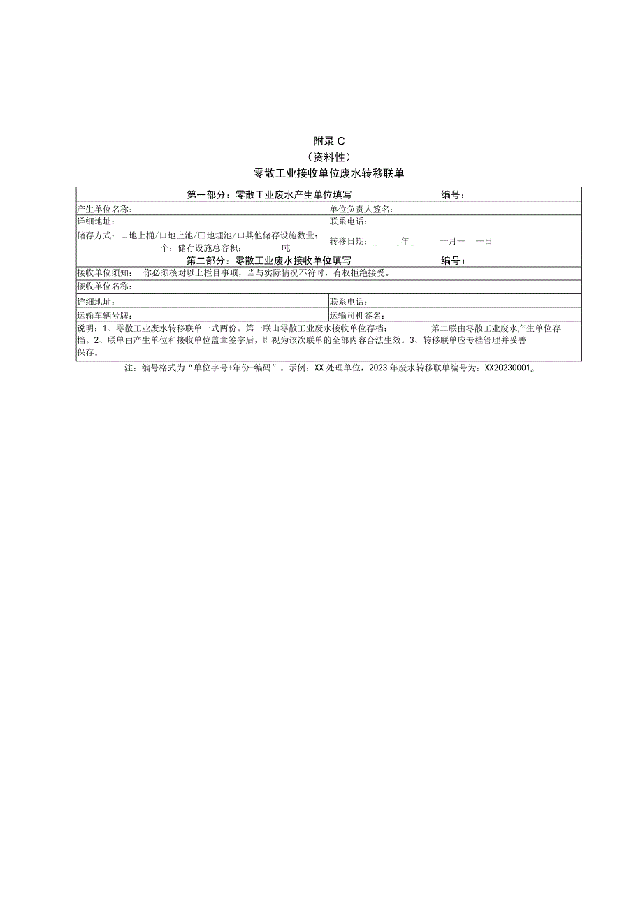 首次接收零散工业废水评估表.docx_第3页