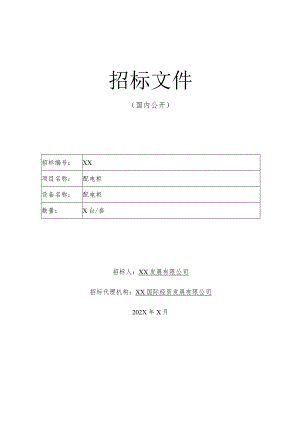 XX发展有限公司配电柜招标文件（2023年）.docx