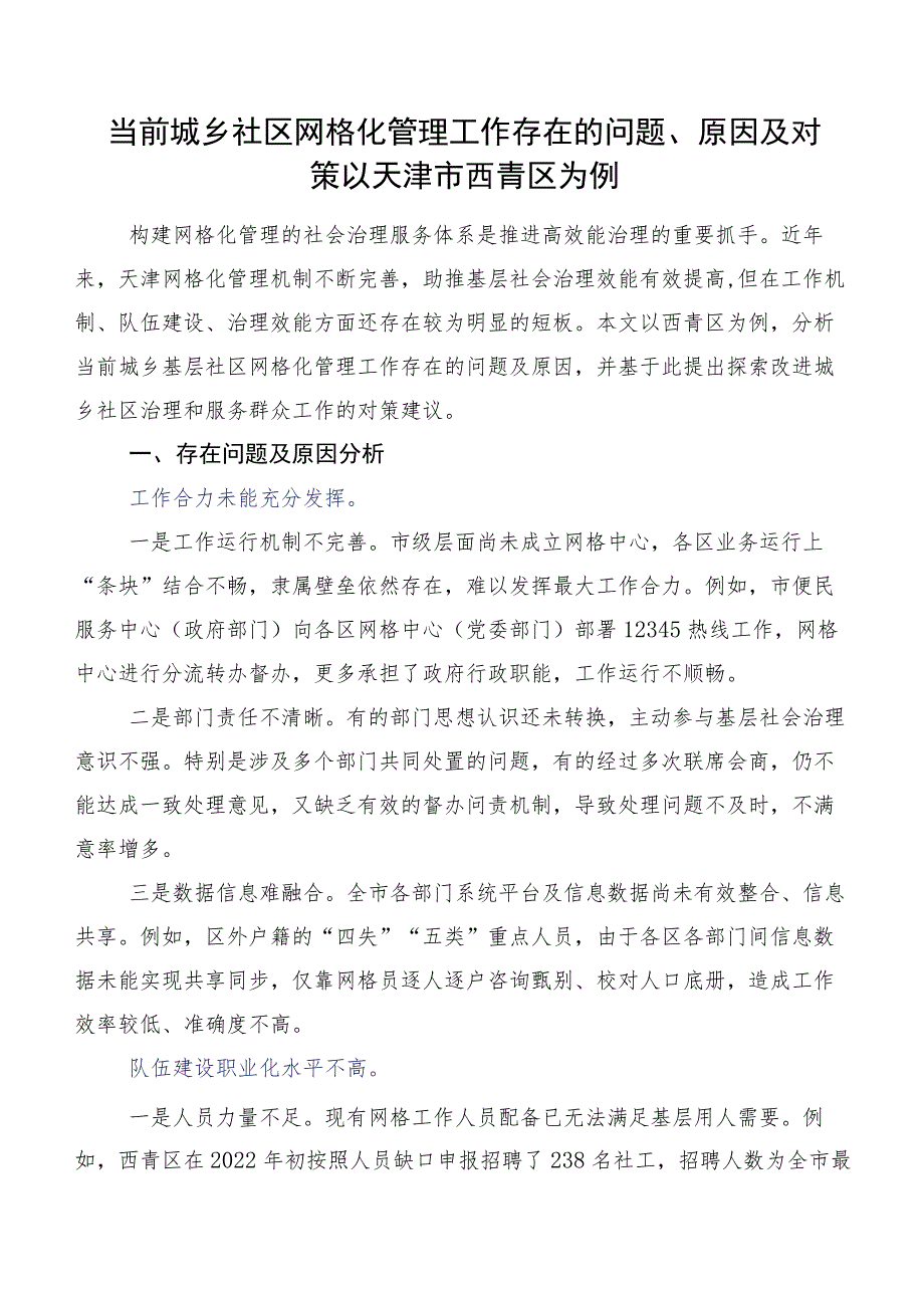 当前城乡社区网格化管理工作存在的问题、原因及对策以天津市西青区为例.docx_第1页