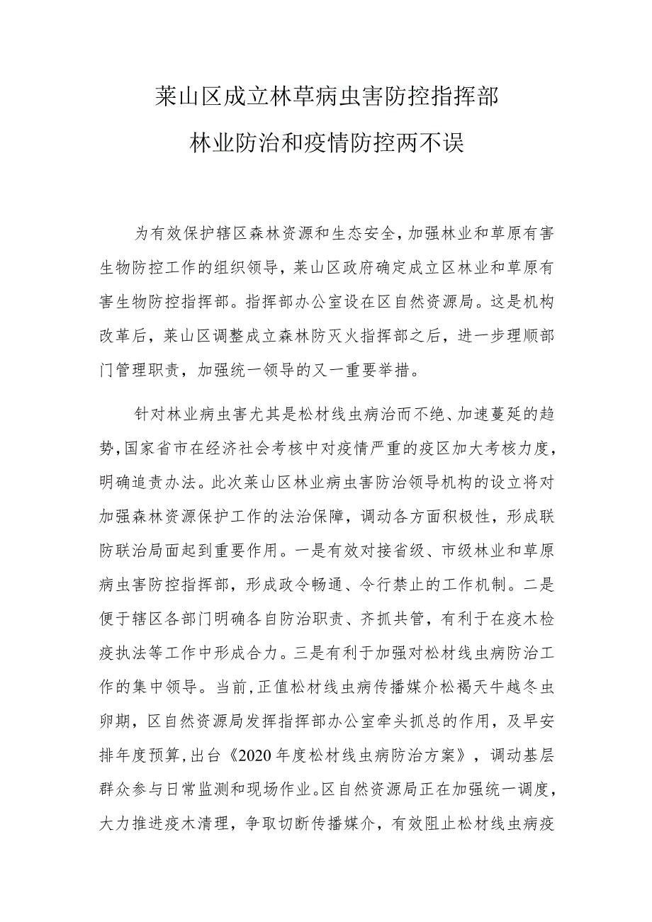 莱山区成立林草病虫害防控指挥部林业防治和疫情防控两不误.docx_第1页