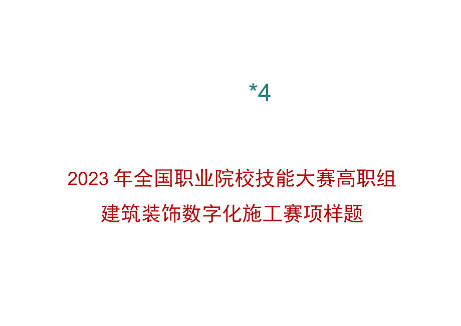 GZ009 建筑装饰数字化施工赛项题库样题09-2023年全国职业院校技能大赛赛项赛题.docx_第1页