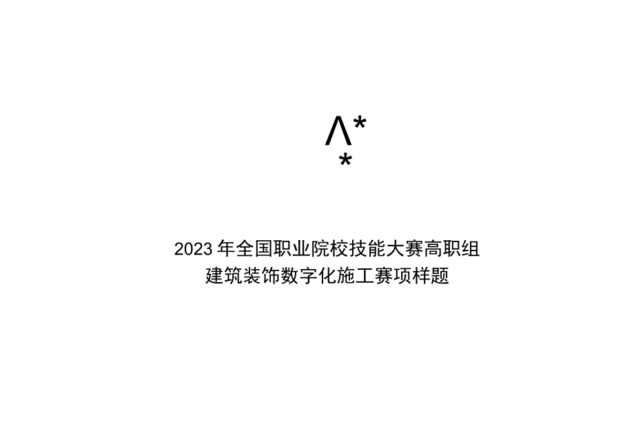 GZ009 建筑装饰数字化施工赛项题库样题09-2023年全国职业院校技能大赛赛项赛题.docx_第2页