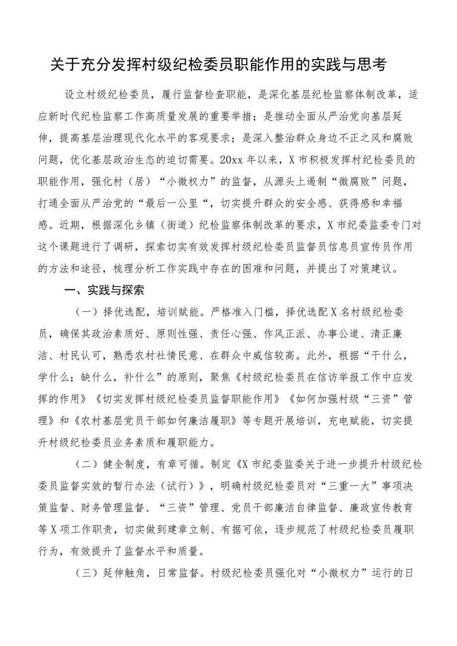 关于充分发挥村级纪检委员职能作用的实践与思考.docx_第1页