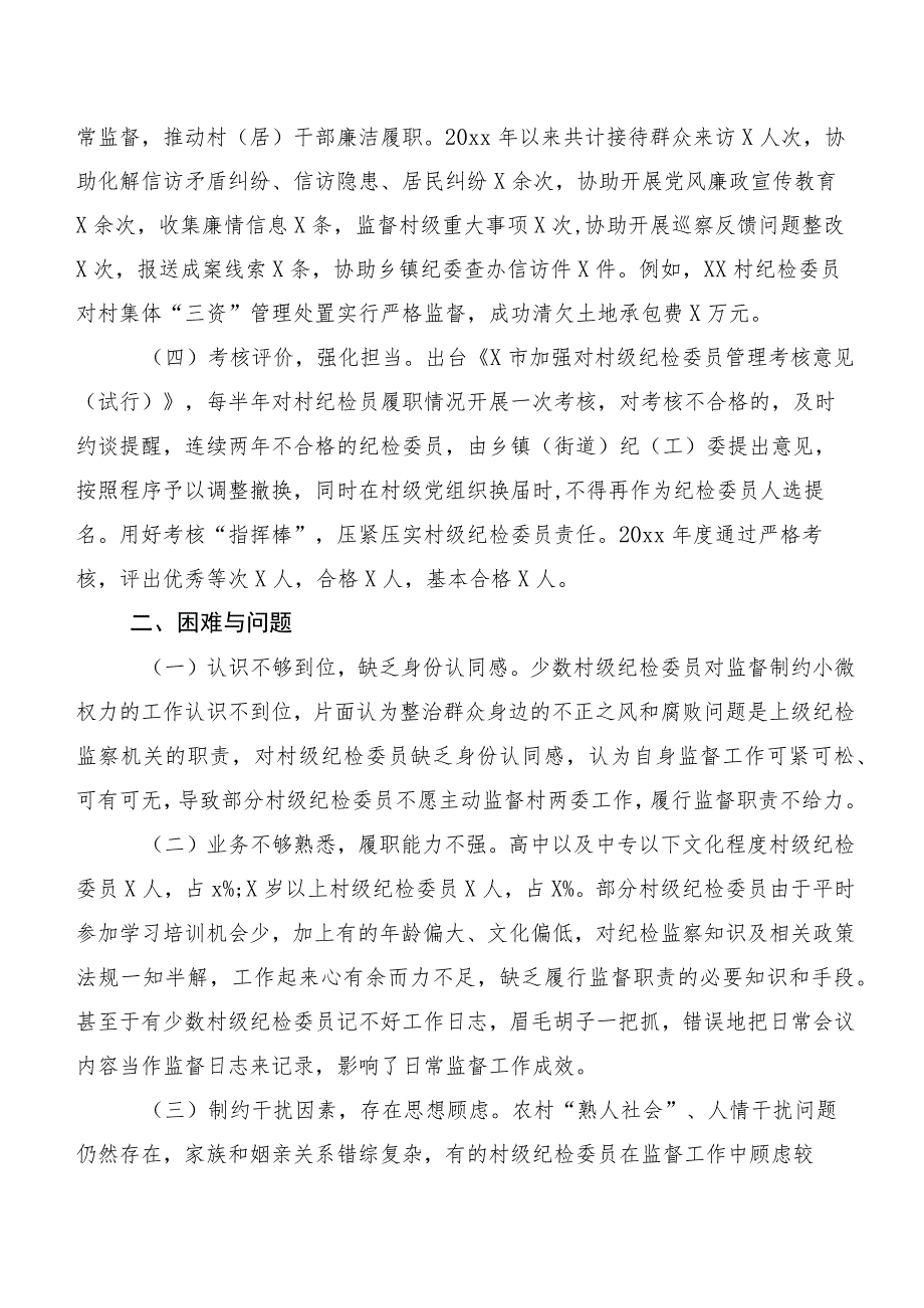 关于充分发挥村级纪检委员职能作用的实践与思考.docx_第2页