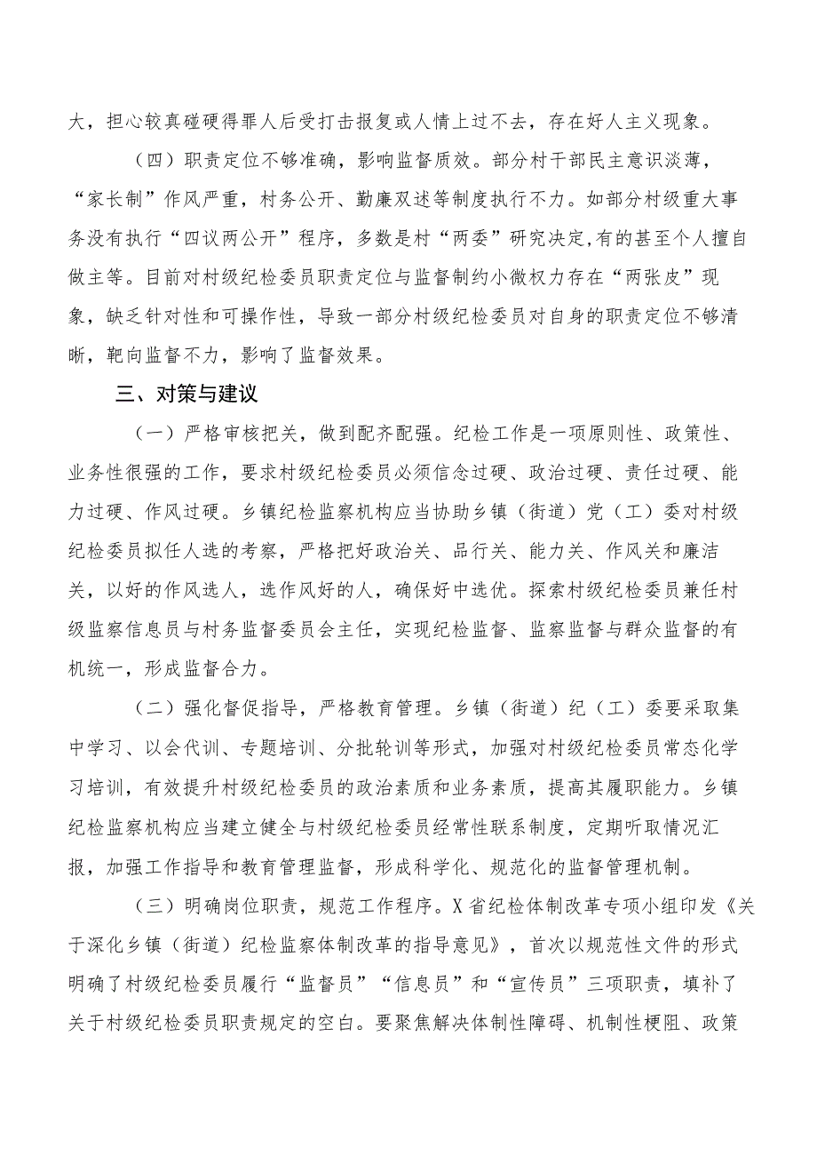 关于充分发挥村级纪检委员职能作用的实践与思考.docx_第3页