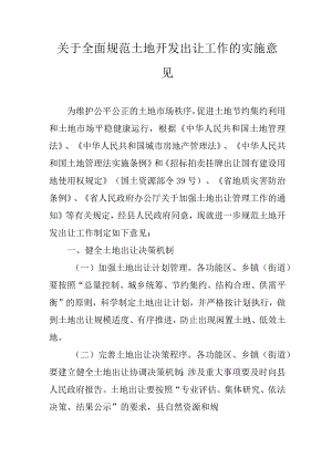 关于全面规范土地开发出让工作的实施意见.docx