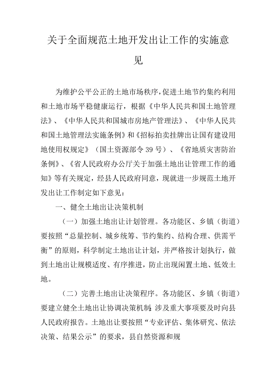 关于全面规范土地开发出让工作的实施意见.docx_第1页