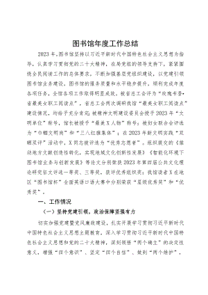 图书馆2023年度工作总结.docx