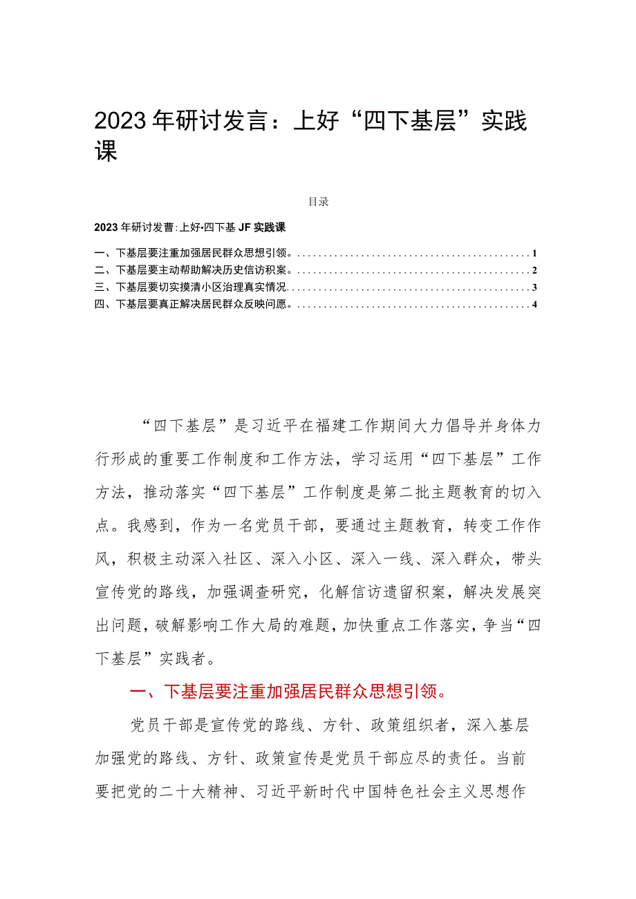 2023年研讨发言：上好“四下基层”实践课.docx_第1页