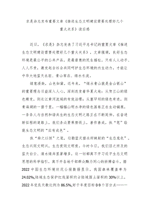 求是杂志发布重要文章《推进生态文明建设需要处理好几个重大关系》读后感4篇.docx