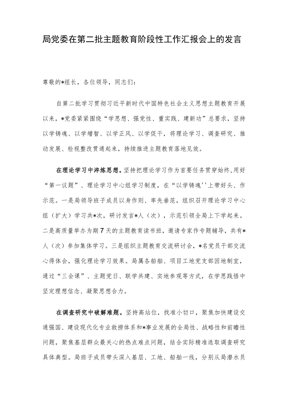 局党委在第二批主题教育阶段性工作汇报会上的发言.docx_第1页