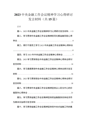 中央金融工作会议精神学习心得研讨发言材料15篇供参考.docx