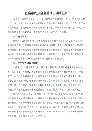 基层惠民资金监管情况调研报告.docx