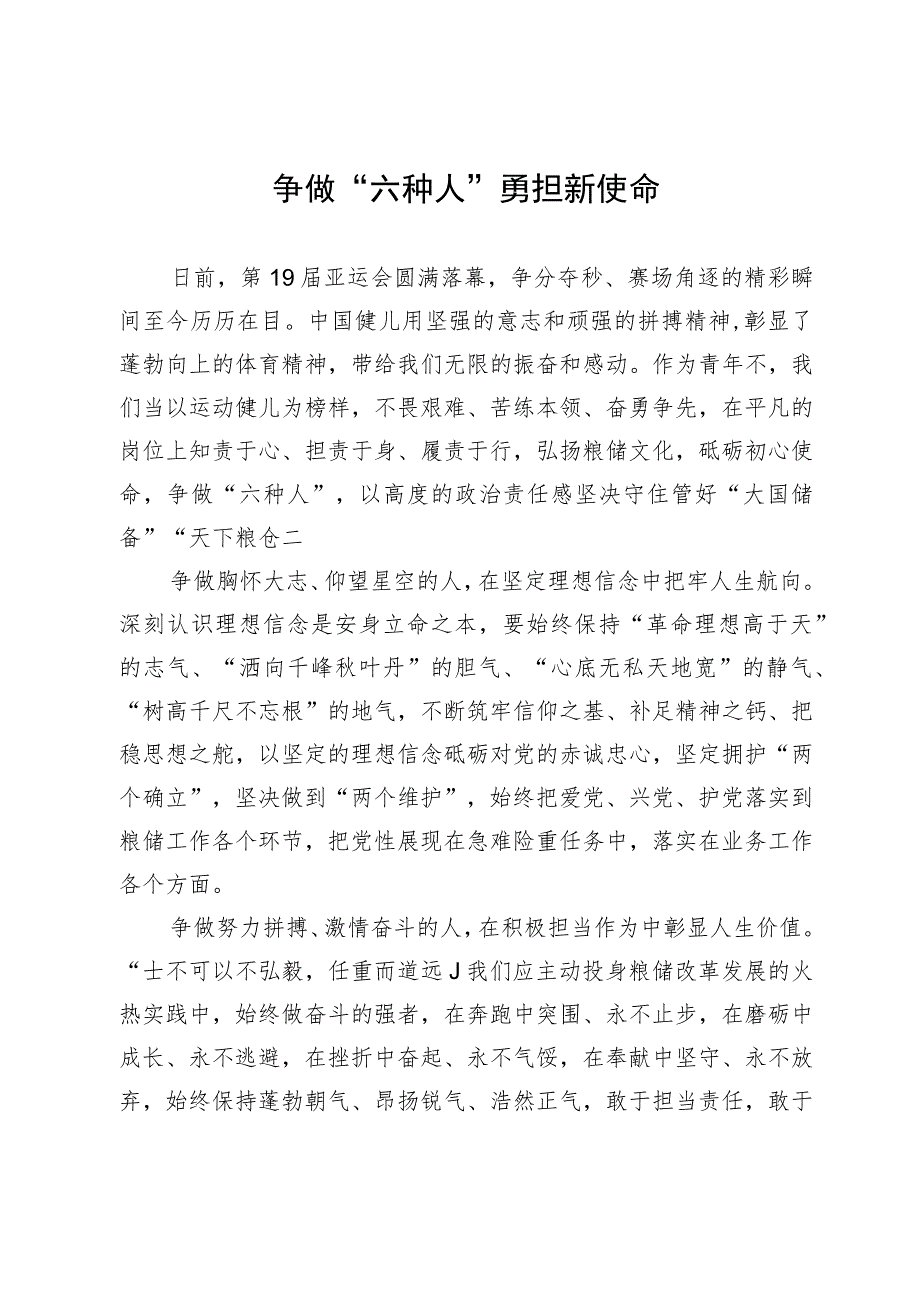 青年干部座谈发言：争做“六种人” 勇担新使命.docx_第1页