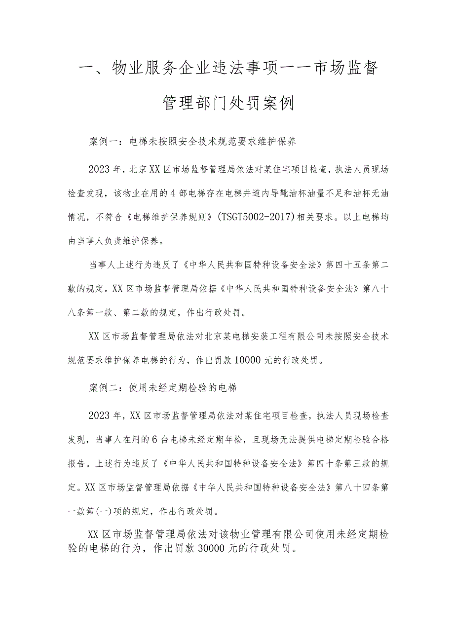 北京市住宅项目物业服务合规案例提示.docx_第2页