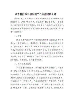 2024年党建工作典型发言（精选两篇合辑）.docx