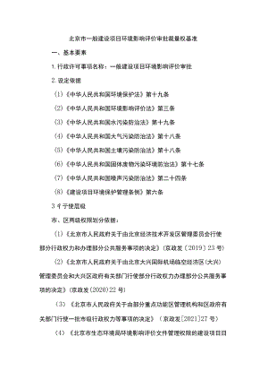 北京市一般建设项目环境影响评价审批裁量权基准.docx